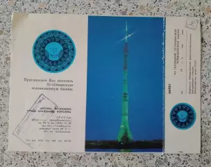 Билет на посещение Останкинской телебашни 1983.5