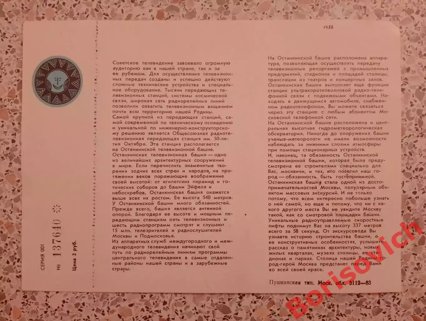 Билет на посещение Останкинской телебашни 1983.7 1