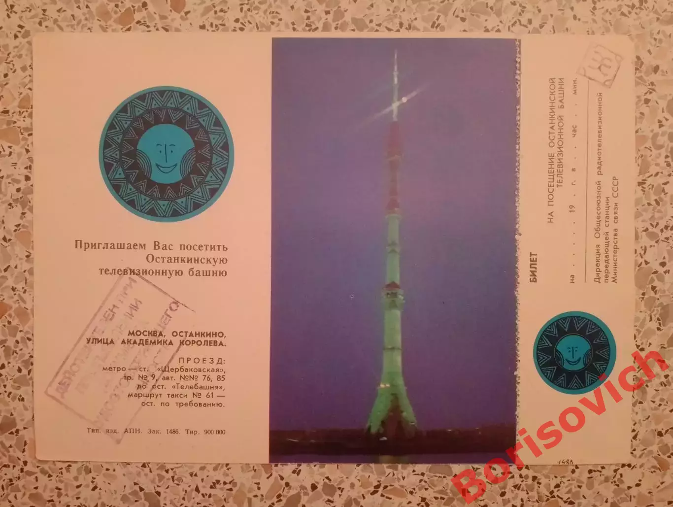 Билет на посещение Останкинской телебашни 1983.7