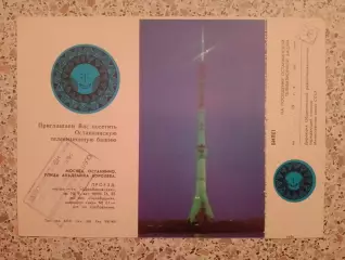 Билет на посещение Останкинской телебашни 1983.7