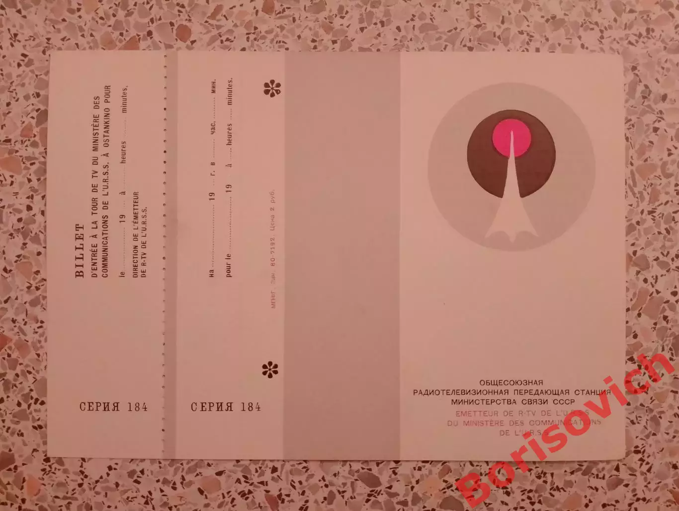 Билет на посещение Останкинской телебашни 1983.9 1