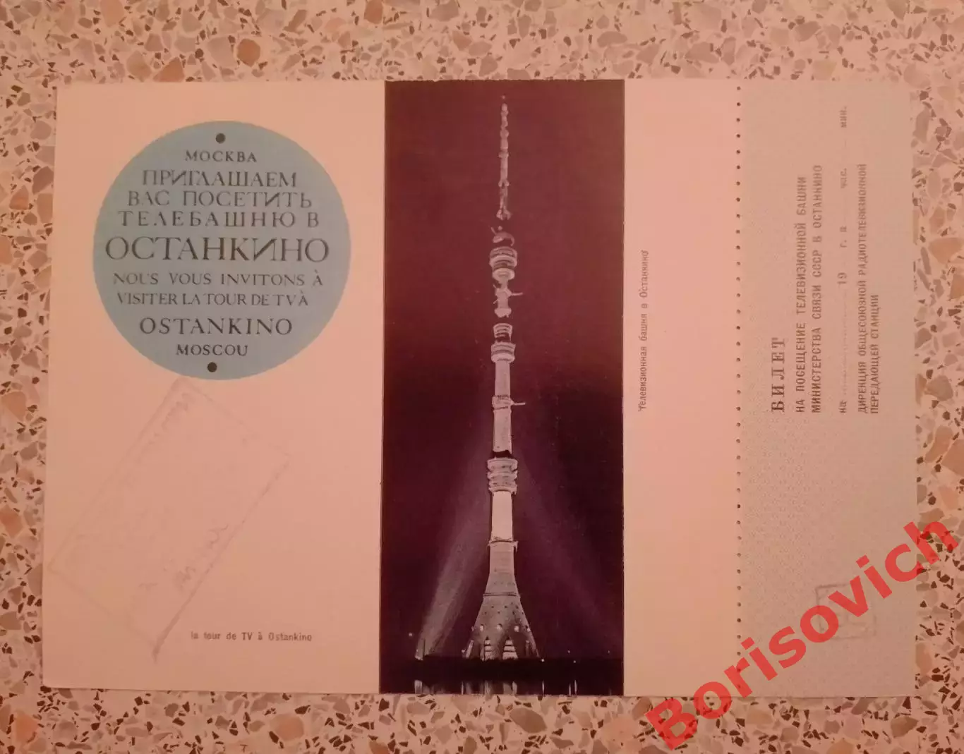 Билет на посещение Останкинской телебашни 1983.9
