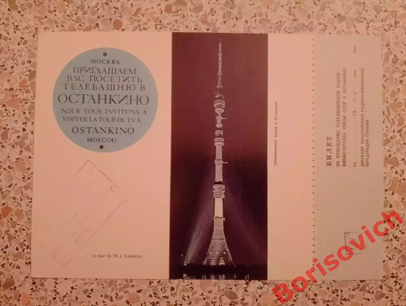 Билет на посещение Останкинской телебашни 1983.10