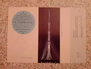 Билет на посещение Останкинской телебашни 1983.10