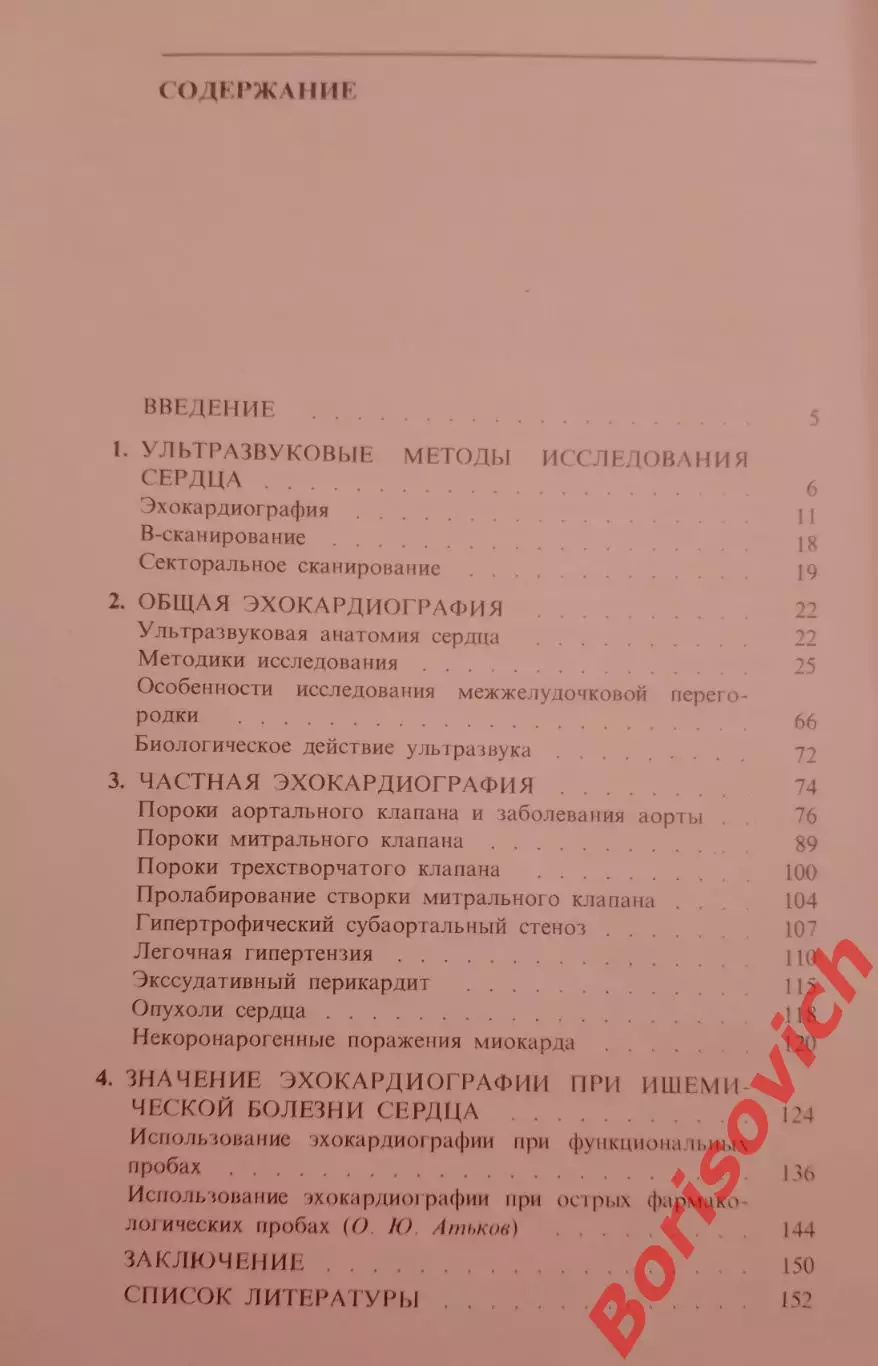 Ультразвуковая диагностика в кардиологии 1981 г 160 стр с иллюстрациями 2
