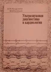 Ультразвуковая диагностика в кардиологии 1981 г 160 стр с иллюстрациями