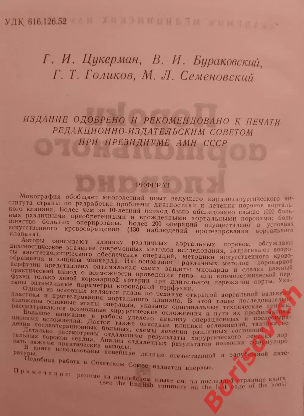 ПОРОКИ АОРТАЛЬНОГО КЛАПАНА 1972 г 240 стр Тираж 4000 экз С дарственной авторов 2