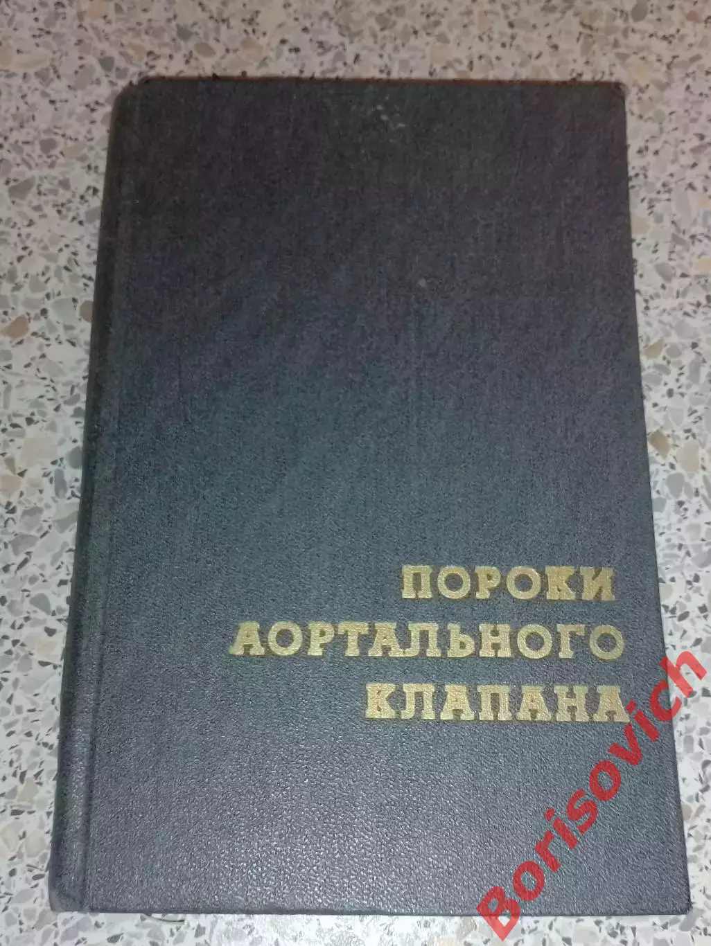 ПОРОКИ АОРТАЛЬНОГО КЛАПАНА 1972 г 240 стр Тираж 4000 экз С дарственной авторов
