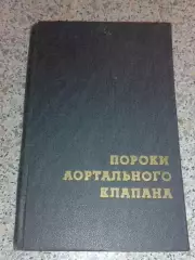 ПОРОКИ АОРТАЛЬНОГО КЛАПАНА 1972 г 240 стр Тираж 4000 экз С дарственной авторов