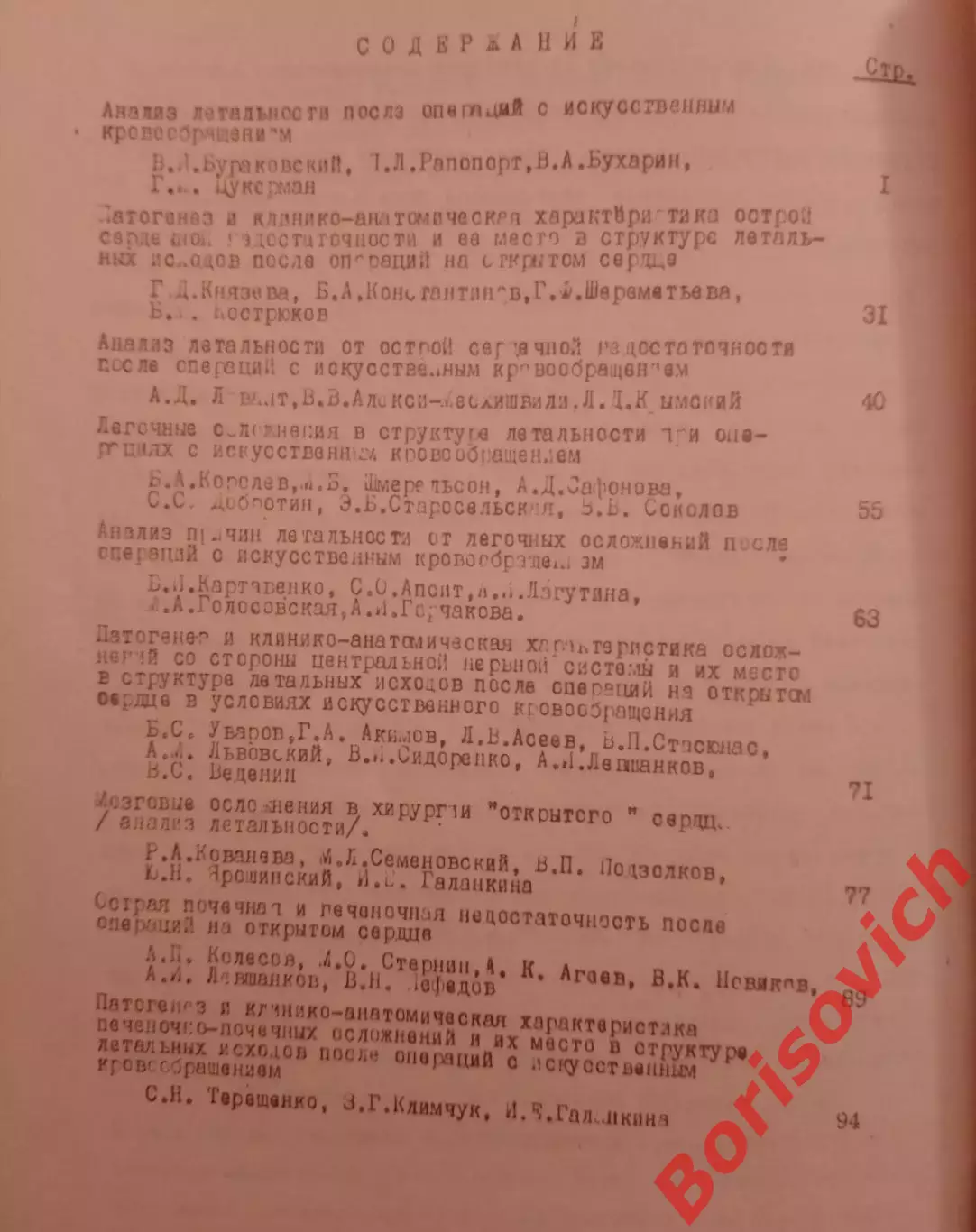 АНАЛИЗ ЛЕТАЛЬНОСТИ ПОСЛЕ ОПЕРАЦИЙ НА ОТКРЫТОМ СЕРДЦЕ 1974 г 104 стр Тираж 500 1