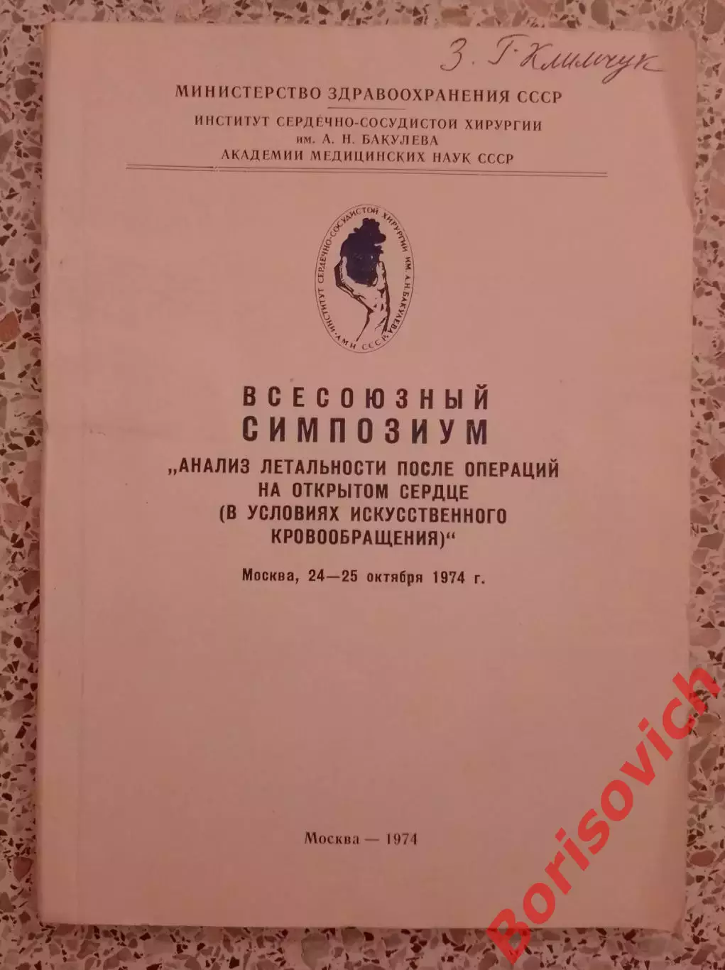 АНАЛИЗ ЛЕТАЛЬНОСТИ ПОСЛЕ ОПЕРАЦИЙ НА ОТКРЫТОМ СЕРДЦЕ 1974 г 104 стр Тираж 500