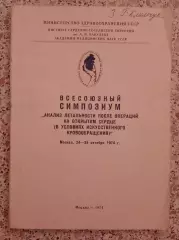 АНАЛИЗ ЛЕТАЛЬНОСТИ ПОСЛЕ ОПЕРАЦИЙ НА ОТКРЫТОМ СЕРДЦЕ 1974 г 104 стр Тираж 500