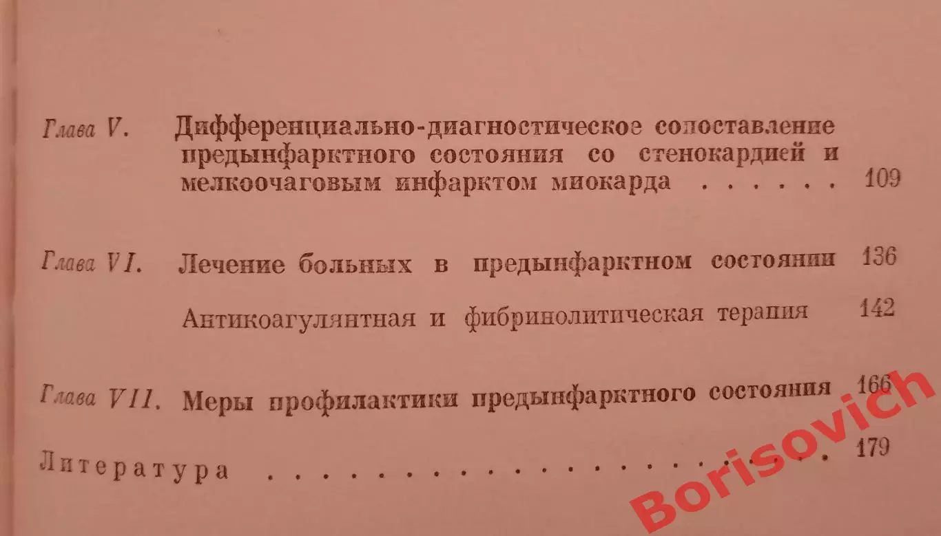 ПРЕДЫНФАРКТНОЕ СОСТОЯНИЕ 1976 г 184 страницы 4