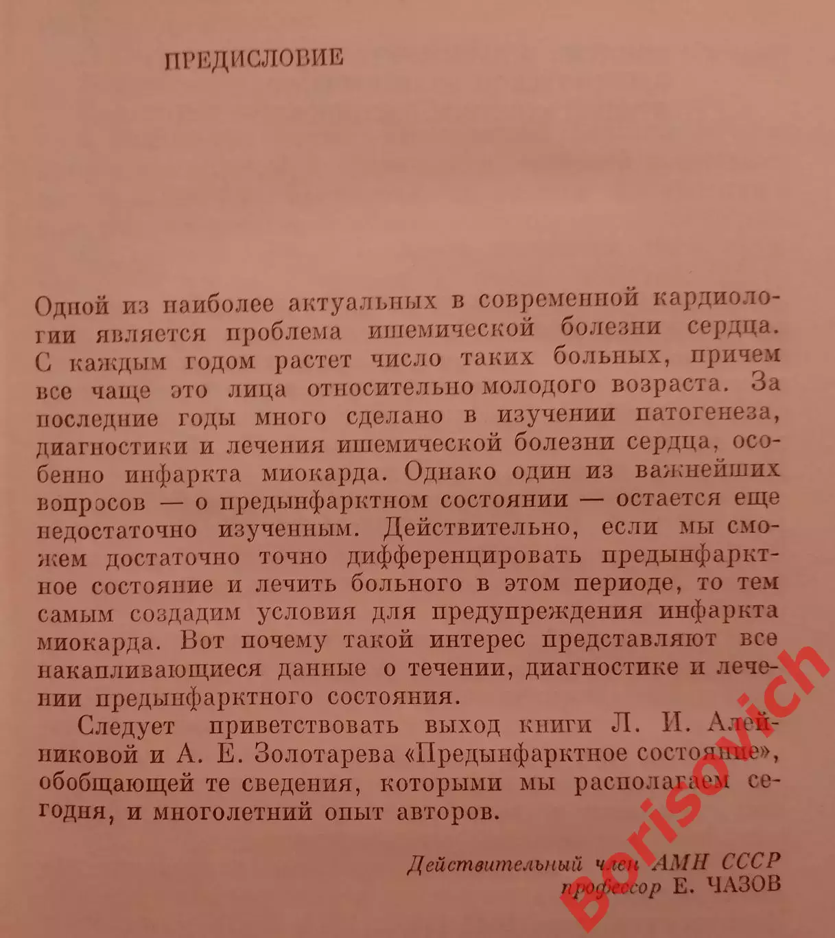 ПРЕДЫНФАРКТНОЕ СОСТОЯНИЕ 1976 г 184 страницы 2