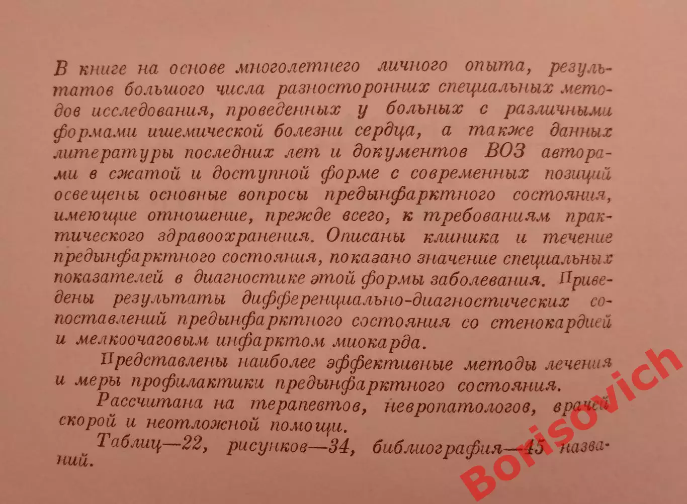 ПРЕДЫНФАРКТНОЕ СОСТОЯНИЕ 1976 г 184 страницы 1
