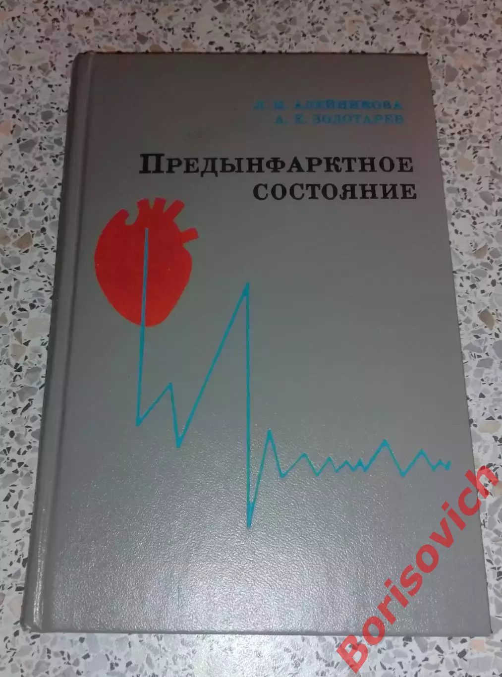 ПРЕДЫНФАРКТНОЕ СОСТОЯНИЕ 1976 г 184 страницы
