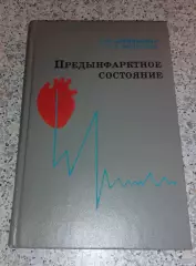 ПРЕДЫНФАРКТНОЕ СОСТОЯНИЕ 1976 г 184 страницы