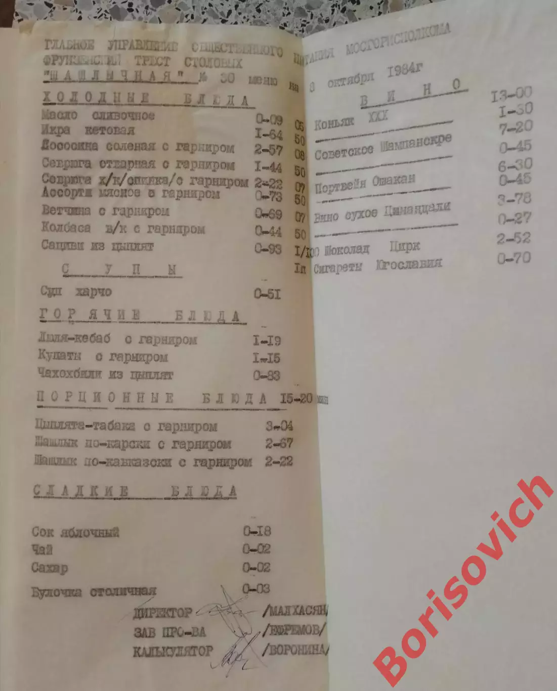 ФРУНЗЕНСКИЙ ТРЕСТ СТОЛОВЫХ ШАШЛЫЧНАЯ N 30 МЕНЮ на 08-10-1984 1