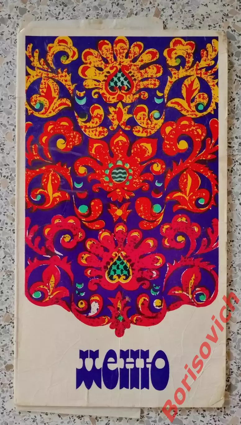 ФРУНЗЕНСКИЙ ТРЕСТ СТОЛОВЫХ ШАШЛЫЧНАЯ N 30 МЕНЮ на 08-10-1984