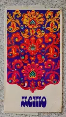 ФРУНЗЕНСКИЙ ТРЕСТ СТОЛОВЫХ ШАШЛЫЧНАЯ N 30 МЕНЮ на 08-10-1984