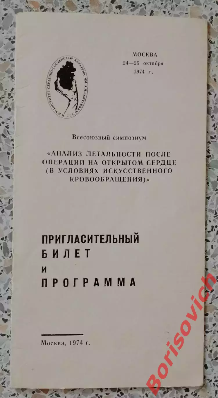 Билет ВСЕСОЮЗНЫЙ СИМПОЗИУМ Институт сердечно-сосудистой хирургии 1974