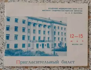 Билет XII НАУЧНАЯ СЕССИЯ ИНСТИТУТА СЕРДЕЧНО-СОСУДИСТОЙ ХИРУРГИИ АМН СССР 1969