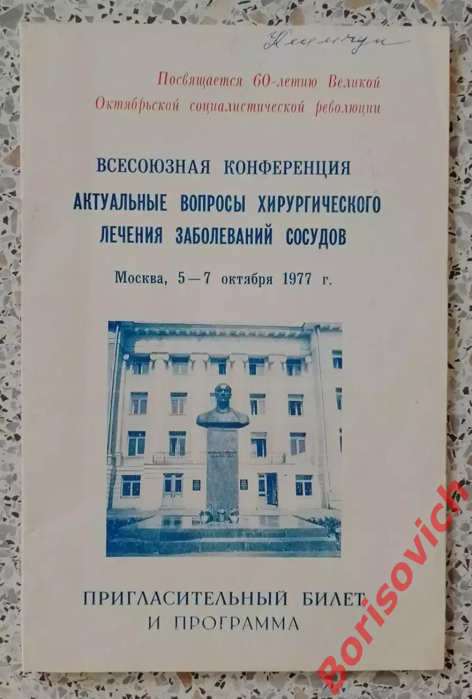 БИЛЕТ ВСЕСОЮЗНАЯ КОНФЕРЕНЦИЯ АКТУАЛЬНЫЕ ВОПРОСЫ ХИРУРГИЧЕСКОГО ЛЕЧЕНИЯ СОСУДОВ