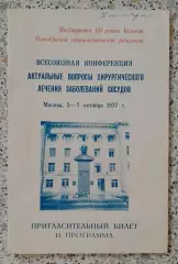 БИЛЕТ ВСЕСОЮЗНАЯ КОНФЕРЕНЦИЯ АКТУАЛЬНЫЕ ВОПРОСЫ ХИРУРГИЧЕСКОГО ЛЕЧЕНИЯ СОСУДОВ