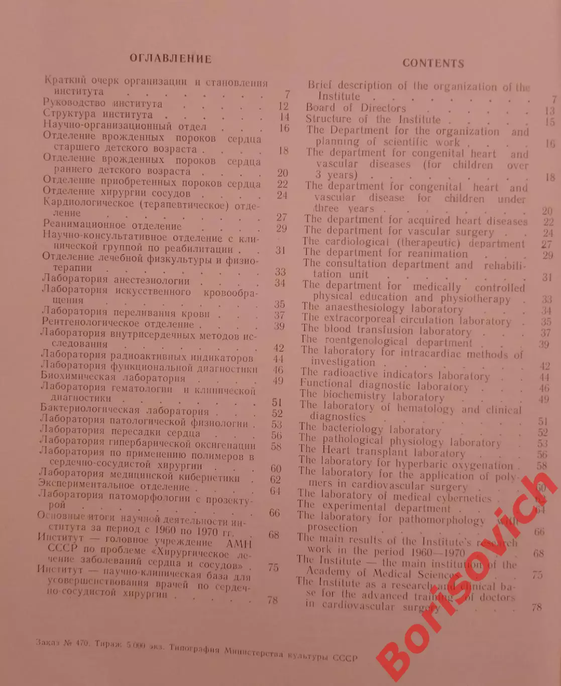 ИНСТИТУТ СЕРДЕЧНО-СОСУДИСТОЙ ХИРУРГИИ им А. Н. Бакулева 1971 г 80 стр Тираж 5000 1