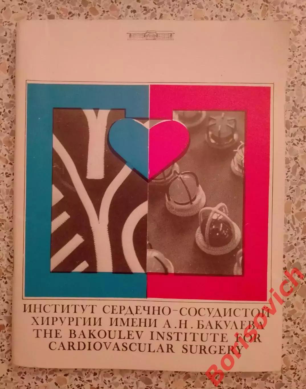 ИНСТИТУТ СЕРДЕЧНО-СОСУДИСТОЙ ХИРУРГИИ им А. Н. Бакулева 1971 г 80 стр Тираж 5000