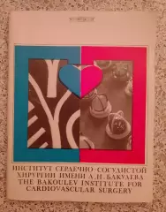 ИНСТИТУТ СЕРДЕЧНО-СОСУДИСТОЙ ХИРУРГИИ им А. Н. Бакулева 1971 г 80 стр Тираж 5000