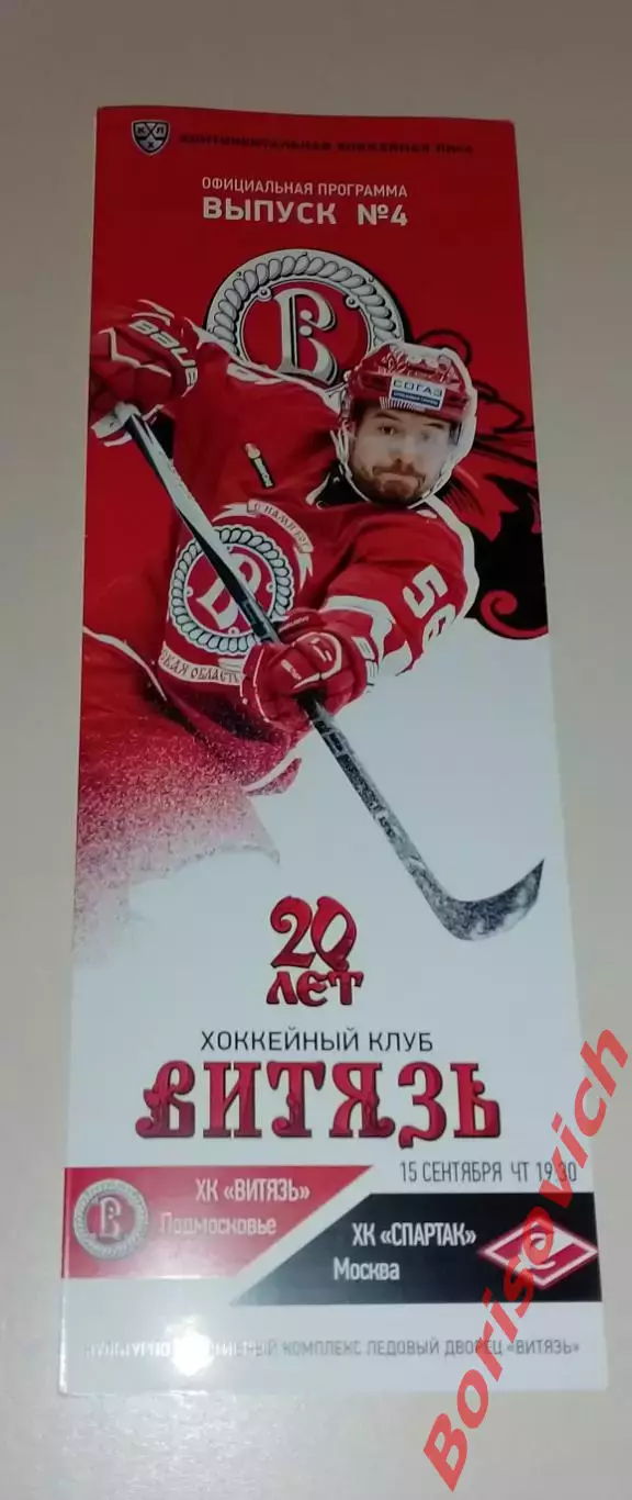 Витязь Подмосковье - Спартак Москва 15-09-2016 Обмен