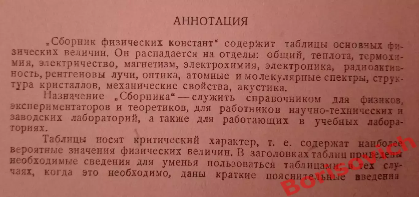 СБОРНИК ФИЗИЧЕСКИХ КОНСТАНТ 1937 г 568 стр Тираж 4000 экз 1