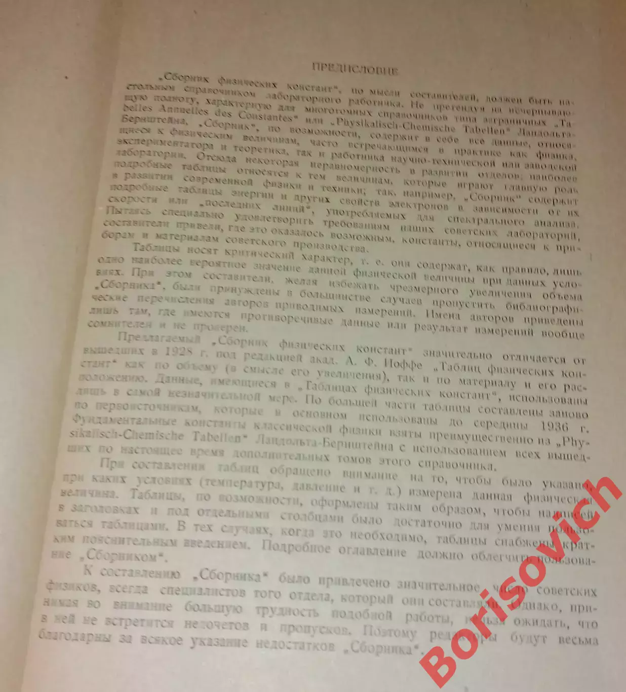 СБОРНИК ФИЗИЧЕСКИХ КОНСТАНТ 1937 г 568 стр Тираж 4000 экз 2