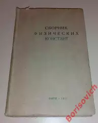 СБОРНИК ФИЗИЧЕСКИХ КОНСТАНТ 1937 г 568 стр Тираж 4000 экз