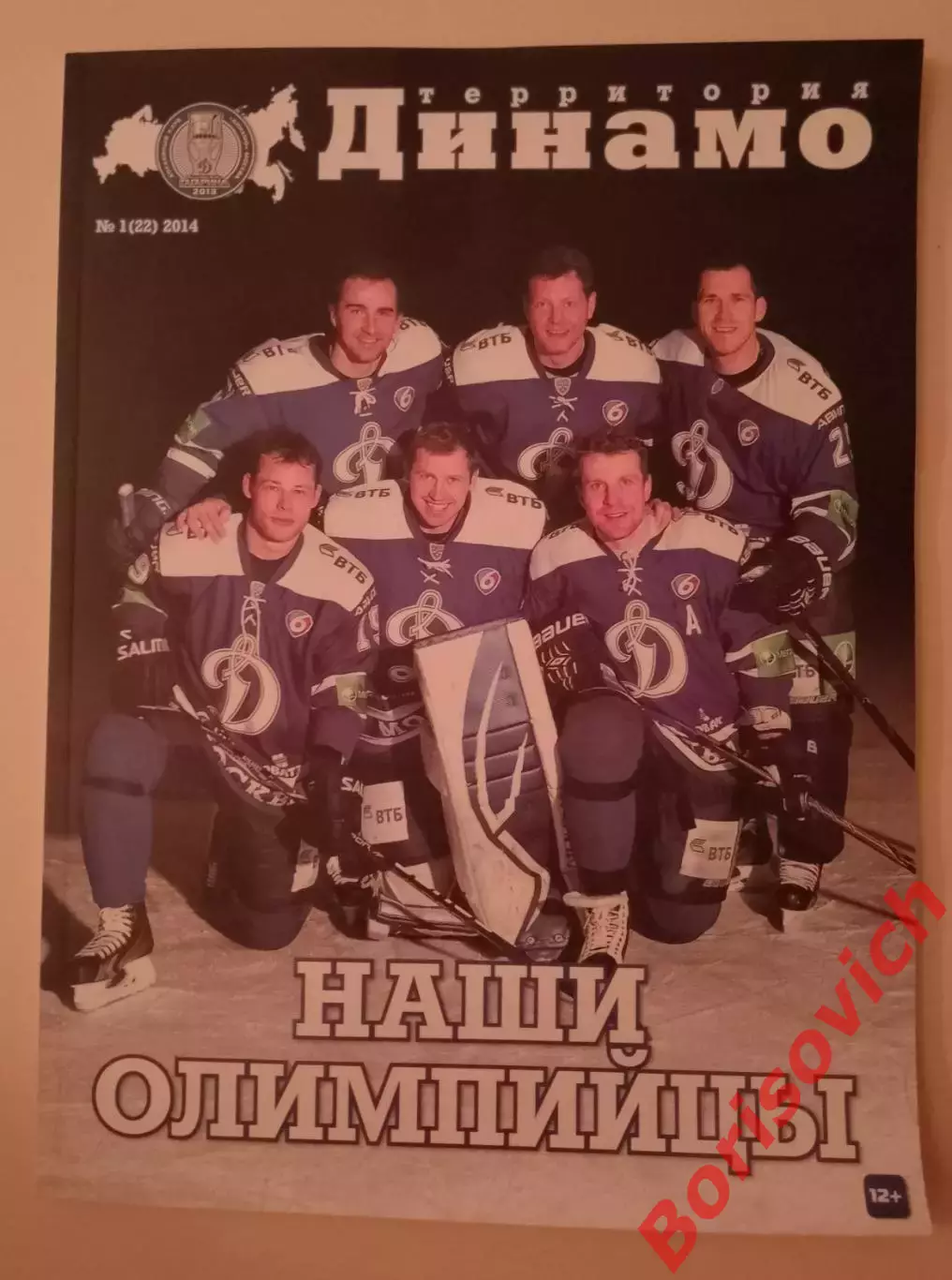 Журнал Территория Динамо 2014 N 1