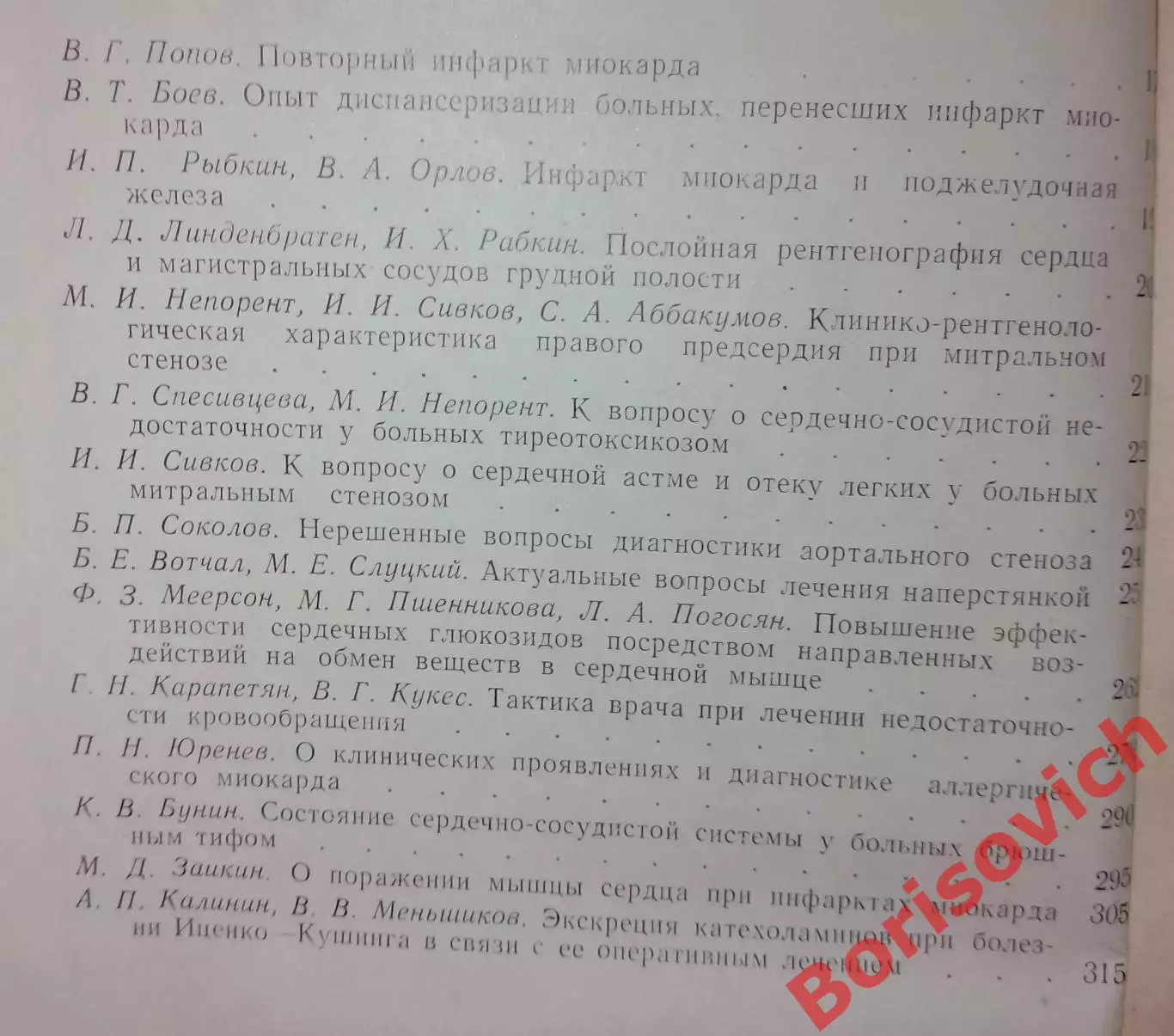ПРОБЛЕМЫ КАРДИОЛОГИИ Том 53. 1967 г 320 стр Тираж 2500 экз 3