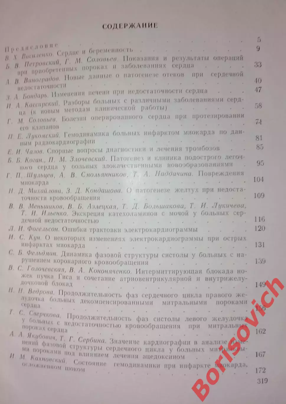 ПРОБЛЕМЫ КАРДИОЛОГИИ Том 53. 1967 г 320 стр Тираж 2500 экз 2