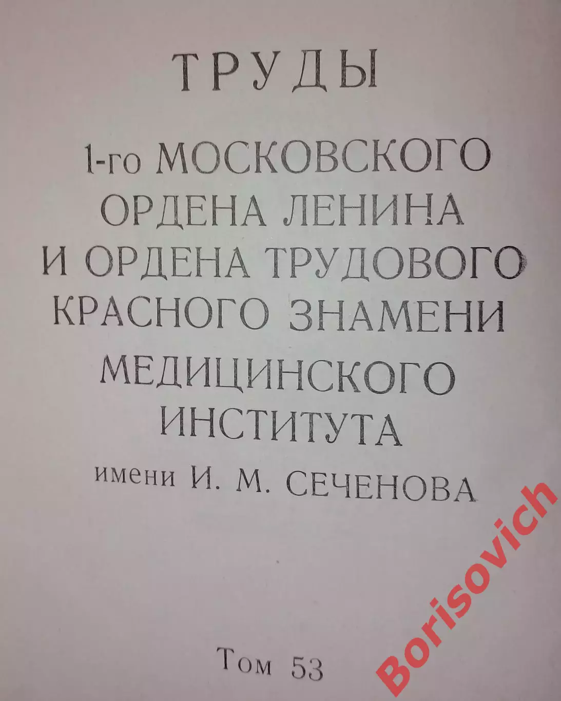 ПРОБЛЕМЫ КАРДИОЛОГИИ Том 53. 1967 г 320 стр Тираж 2500 экз 1