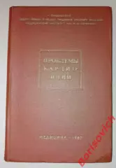 ПРОБЛЕМЫ КАРДИОЛОГИИ Том 53. 1967 г 320 стр Тираж 2500 экз
