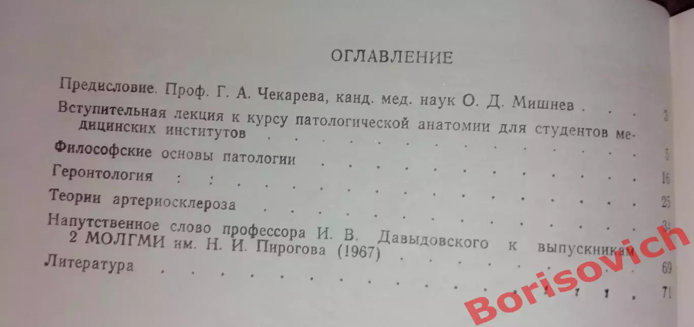 И. В. Давыдовский ИЗБРАННЫЕ ЛЕКЦИИ ПО ПАТОЛОГИИ 1975 г 72 стр Тираж 1000 экз 1