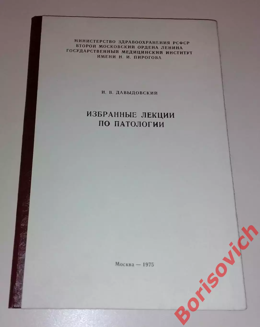 И. В. Давыдовский ИЗБРАННЫЕ ЛЕКЦИИ ПО ПАТОЛОГИИ 1975 г 72 стр Тираж 1000 экз
