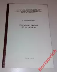 И. В. Давыдовский ИЗБРАННЫЕ ЛЕКЦИИ ПО ПАТОЛОГИИ 1975 г 72 стр Тираж 1000 экз