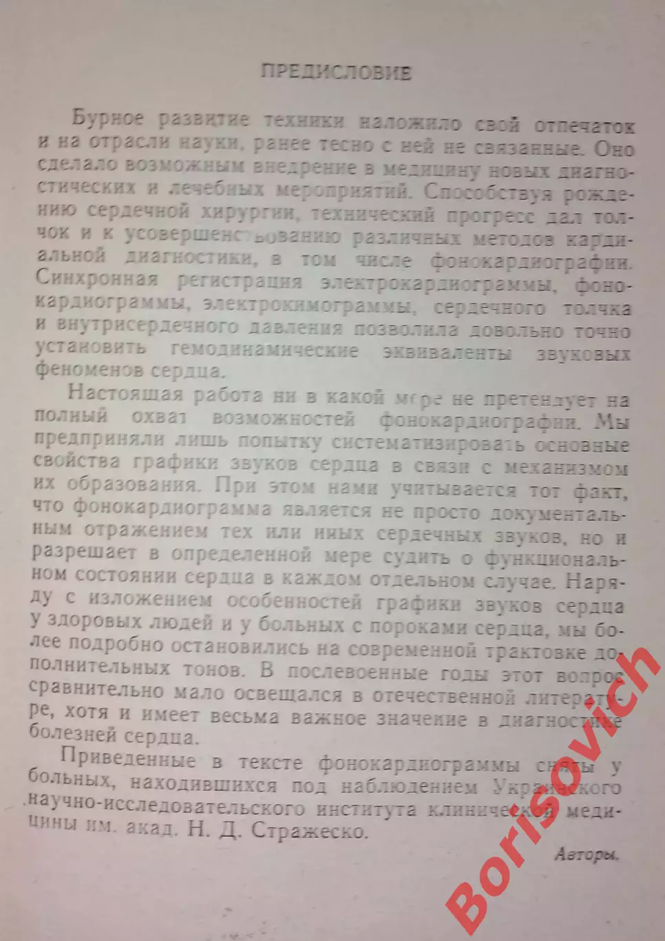 КЛИНИЧЕСКАЯ ФОНО - КАРДИОГРАФИЯ Киев 1963 г 139 стр Тираж 9235 экз 2