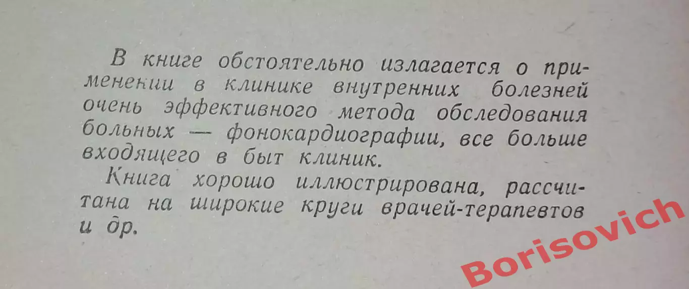 КЛИНИЧЕСКАЯ ФОНО - КАРДИОГРАФИЯ Киев 1963 г 139 стр Тираж 9235 экз 1