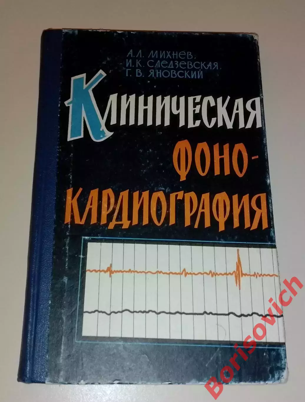 КЛИНИЧЕСКАЯ ФОНО - КАРДИОГРАФИЯ Киев 1963 г 139 стр Тираж 9235 экз