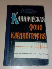 КЛИНИЧЕСКАЯ ФОНО - КАРДИОГРАФИЯ Киев 1963 г 139 стр Тираж 9235 экз