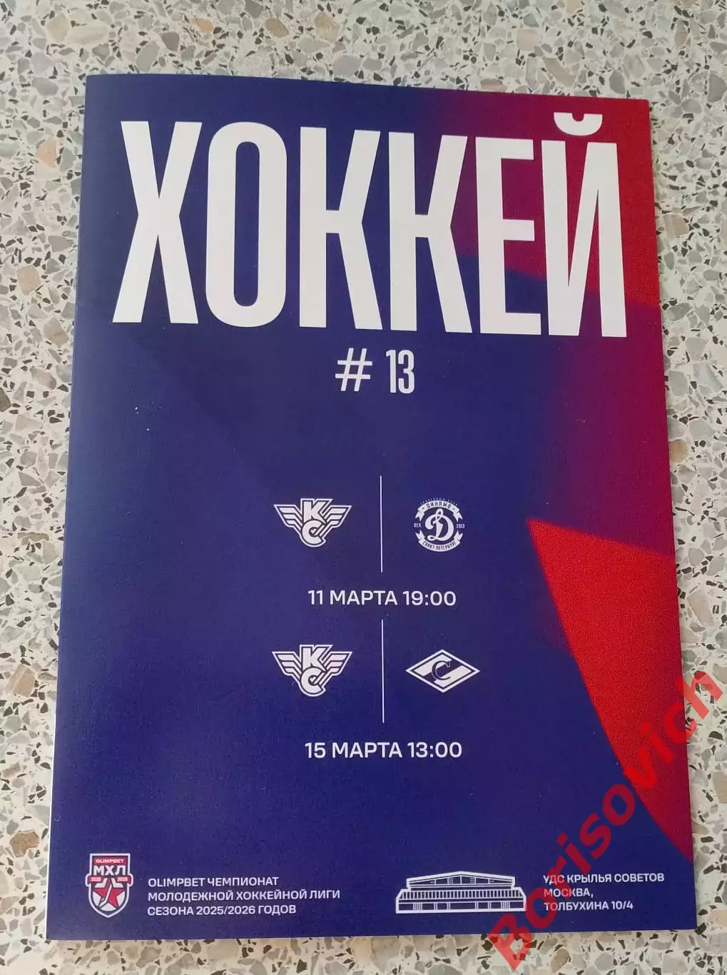 Крылья Советов Москва - Динамо Санкт-Петербург / МХК Спартак Москва 2026