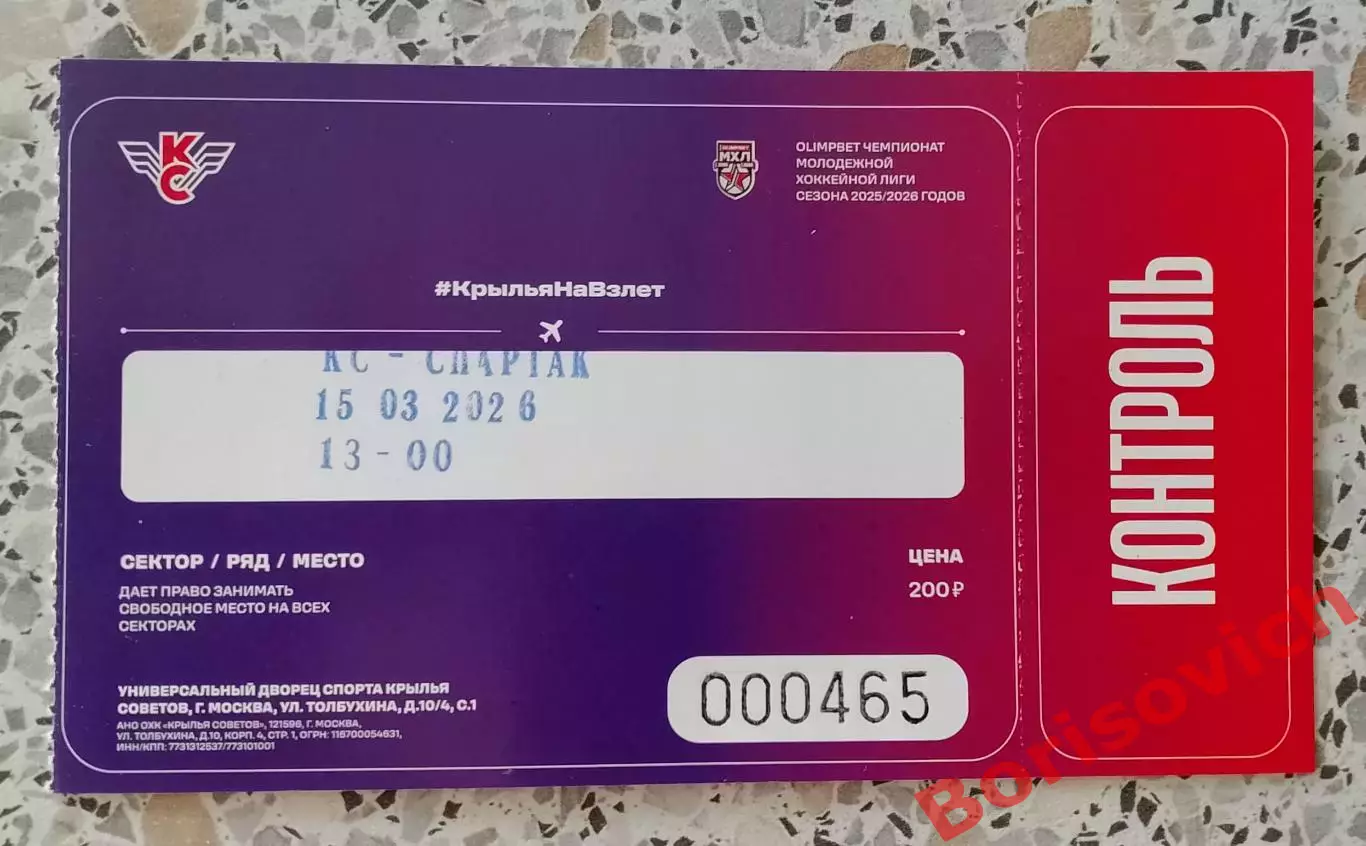 Крылья Советов Москва - МХК Спартак Москва 15-03-2026