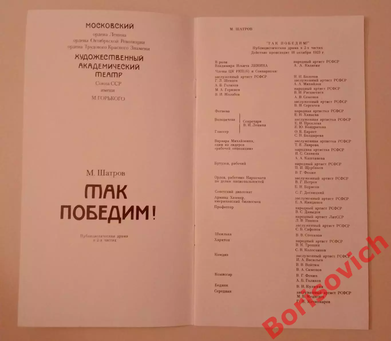 МХТ имени М. Горького М. Шатров ТАК ПОБЕДИМ! Глав реж О. Н. Ефремов 1986 1